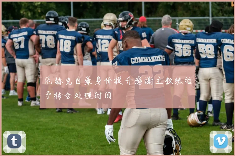 范赫克自豪身价提升感谢主教练给予转会处理时间