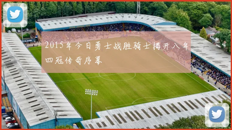 2015年今日勇士战胜骑士揭开八年四冠传奇序幕