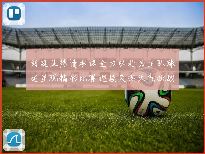 刘建业热情承诺全力以赴为主队球迷呈现精彩比赛迎接炎热天气挑战