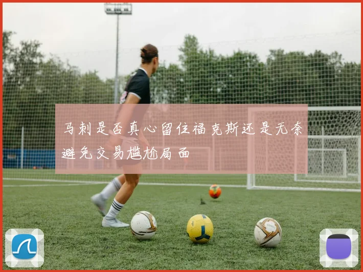 马刺是否真心留住福克斯还是无奈避免交易尴尬局面