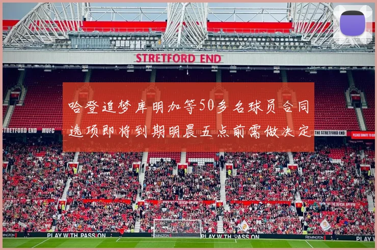 哈登追梦库明加等50多名球员合同选项即将到期明晨五点前需做决定