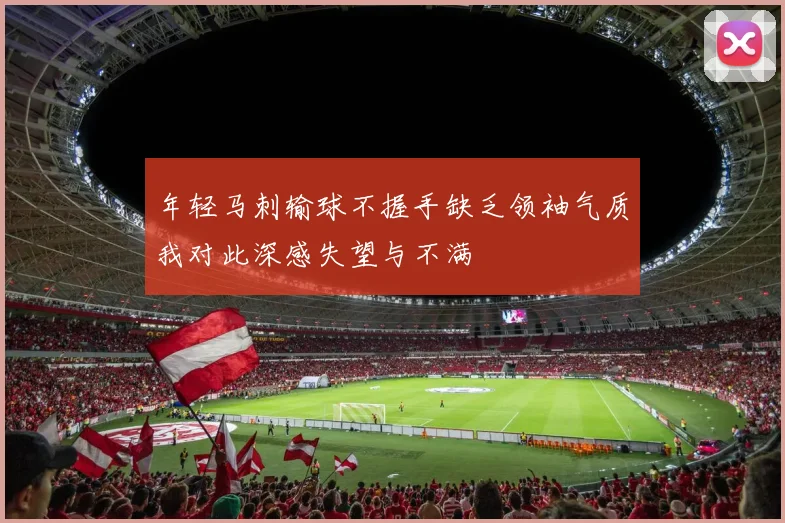 年轻马刺输球不握手缺乏领袖气质我对此深感失望与不满